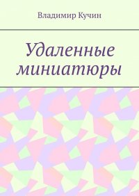 Книга Владимир Кучин Удаленные миниатюры