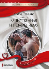 Книга Кэтти Эванс Единственная и незаменимая