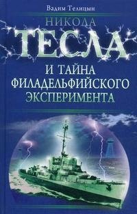 Книга Вадим Телицын Никола Тесла и тайна Филадельфийского эксперимента