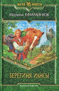 Книга Марина Ефиминюк Берегиня Иансы