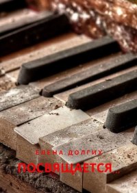 Книга Елена Долгих Посвящается…
