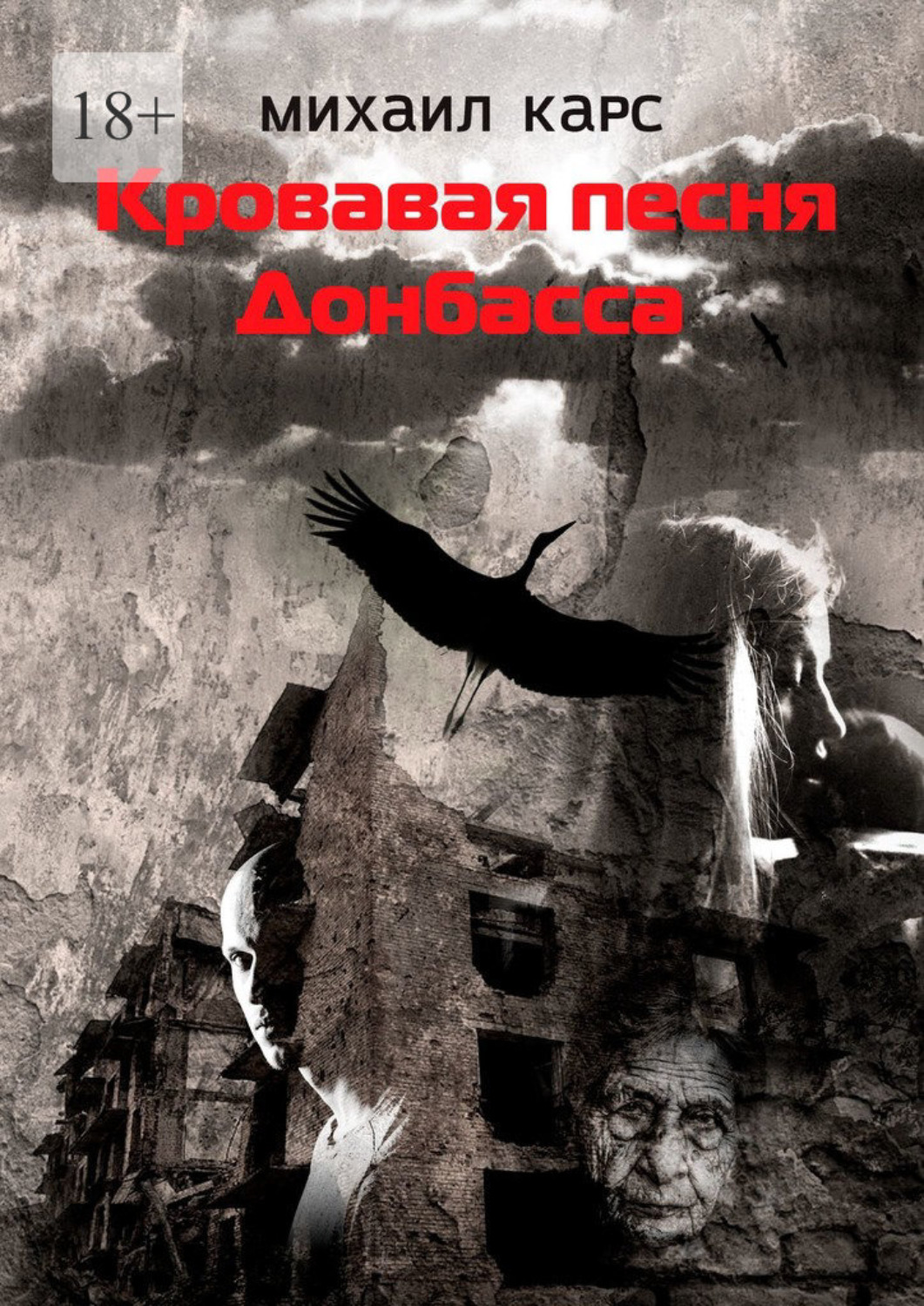 Книга Михаил Карс Кровавая песня Донбасса