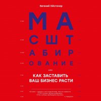 Книга Евгений Ойстачер Масштабирование, или Как заставить ваш бизнес расти