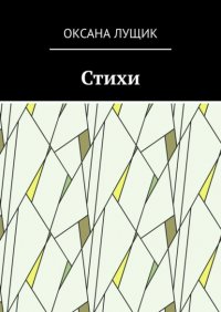 Книга Оксана Александровна Лущик Стихи