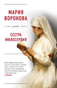 Книга Мария Воронова Сестра милосердия