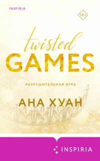 Книга Ана Хуан Разрушительная игра