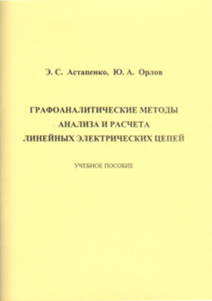 Книга Э. С. Астапенко Графоаналитические методы анализа и расчета линейных электрических цепей