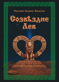 Книга Евгений Лоуренс-Колычев Созвездие Лев