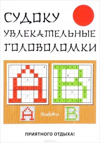 Книга Ю. Н. Николаева Судоку. Увлекательные головоломки