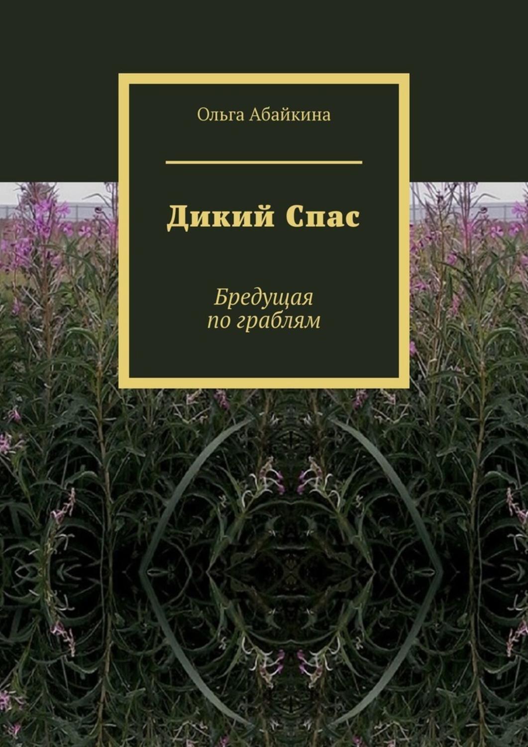 Книга Ольга Абайкина Дикий Спас. Бредущая по граблям