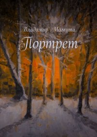Книга Владимир Мамута Портрет