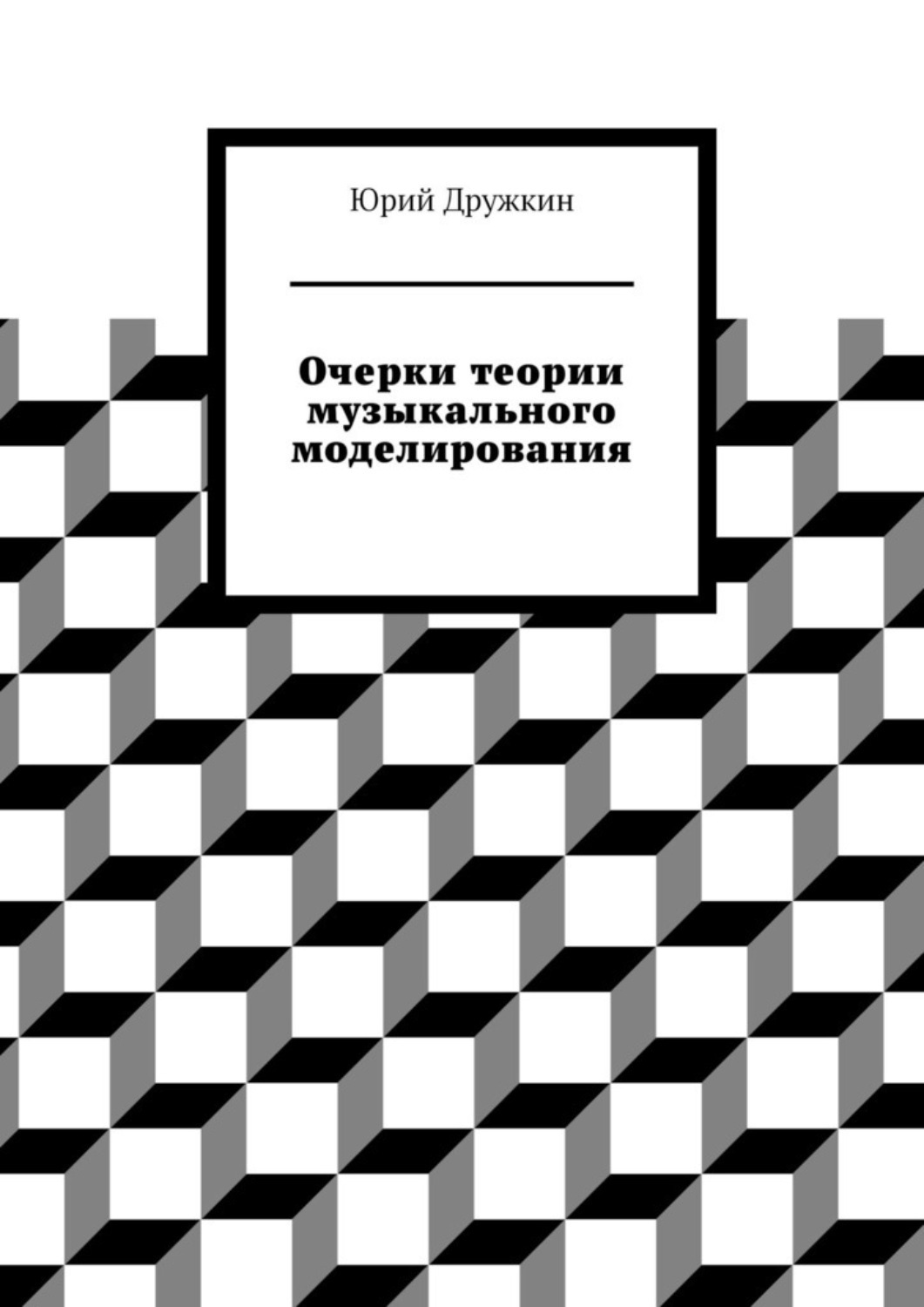 Книга Юрий Дружкин Очерки теории музыкального моделирования
