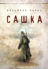 Книга Владимир Мороз Сашка