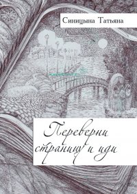 Книга Татьяна Синицына Переверни страницу и иди