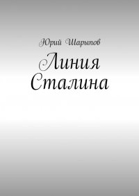 Книга Юрий Шарыпов Линия Сталина