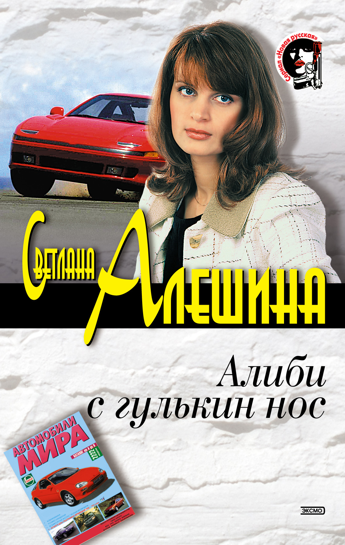 Книга Светлана Алешина Алиби с гулькин нос