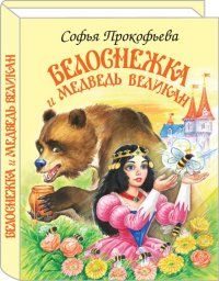 Книга Софья Леонидовна Прокофьева Белоснежка и медведь-великан
