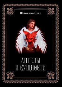 Книга Юлианна Стар Ангелы и сущности