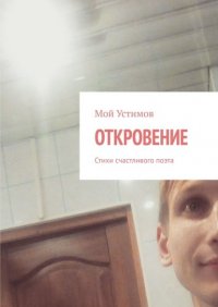 Книга Мой Устимов Откровение. Стихи счастливого поэта