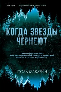 Книга Пола Маклейн Когда звезды чернеют