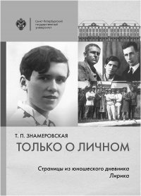 Книга Т. П. Знамеровская Только о личном. Страницы из юношеского дневника. Лирика