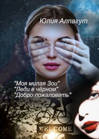 Книга Юлия Алпагут «Моя милая Зои», «Леди в чёрном», «Добро пожаловать»