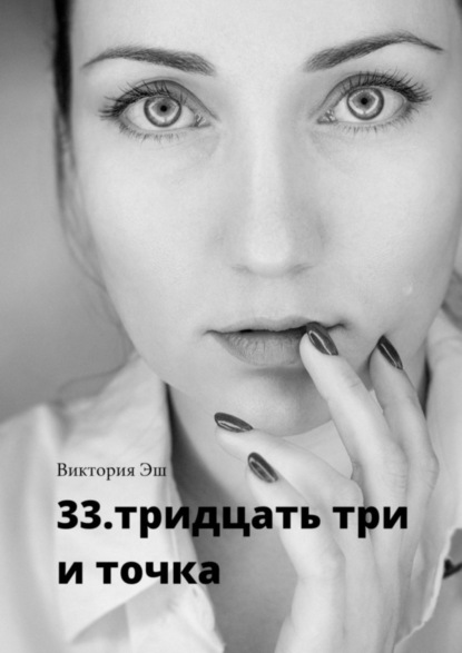 Книга Виктория Эш 33. тридцать три и точка