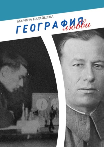 Книга Марина Нагайцева География любви