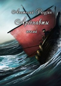 Книга Анатолий Рагузин Аргонавты. Поэма
