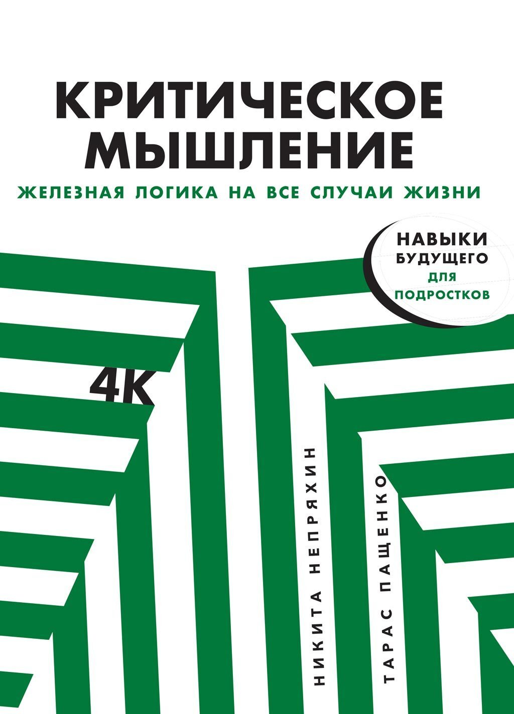 Книга Никита Непряхин Критическое мышление