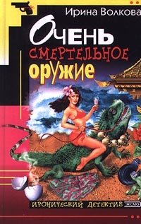 Книга Ирина Волкова Очень смертельное оружие