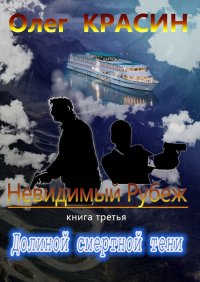 Книга Олег Красин Невидимый рубеж. Книга третья. Долиной смертной тени