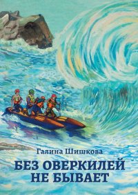 Книга Галина Шишкова Без оверкилей не бывает