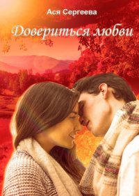 Книга Ася Сергеева Довериться любви