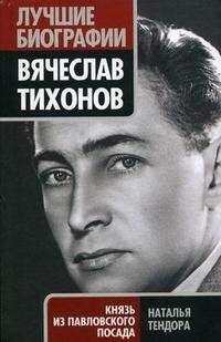 Книга Наталья Тендора Вячеслав Тихонов. Князь из Павловского Посада