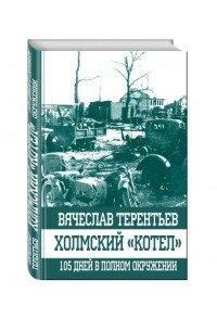 Книга Вячеслав Терентьев Холмский «котел». 105 дней в полном окружении