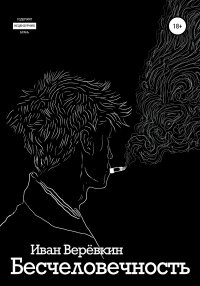 Книга Иван Веревкин Бесчеловечность