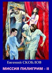 Книга Евгений Скоблов Миссия «Пилигрим-II». Фантастическая повесть