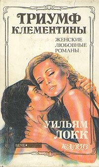 Книга Уильям Локк Триумф Клементины