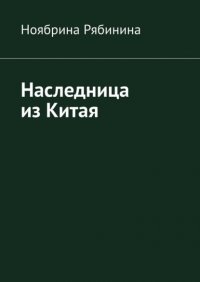 Книга Ноябрина Рябинина Наследница из Китая