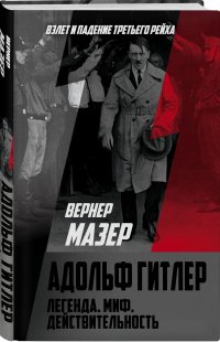 Книга Вернер Мазер Адольф Гитлер. Легенда. Миф. Действительность
