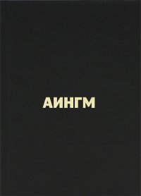 Книга Дмитрий Плесецкий Аингм