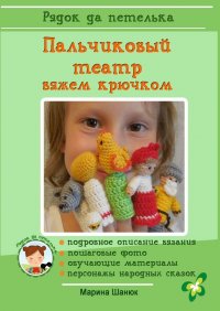 Книга Марина Шанюк Пальчиковый театр. Вяжем крючком