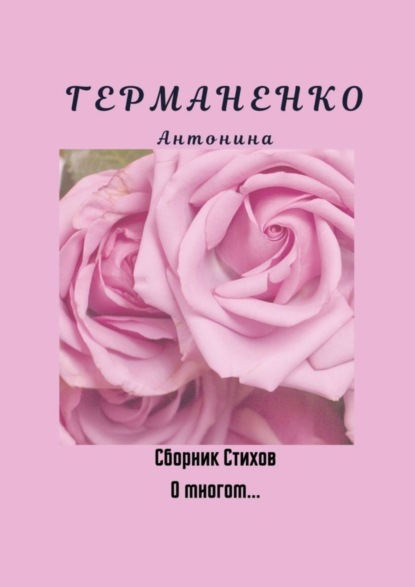 Книга Антонина Германенко О многом… Сборник стихов