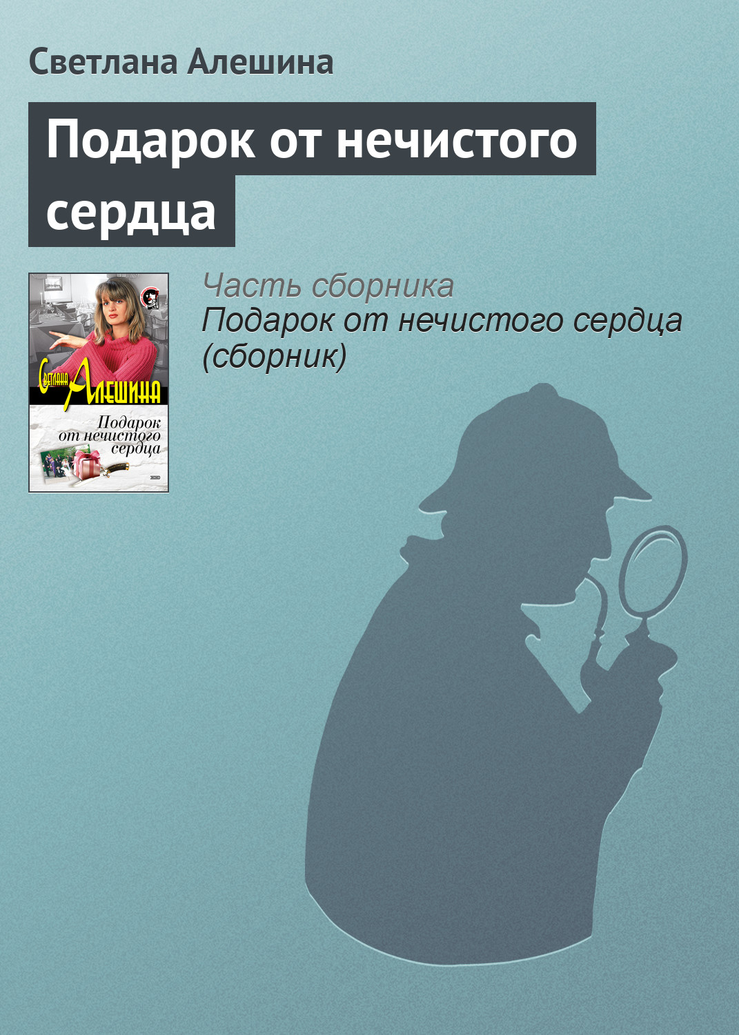 Книга Светлана Алешина Подарок от нечистого сердца