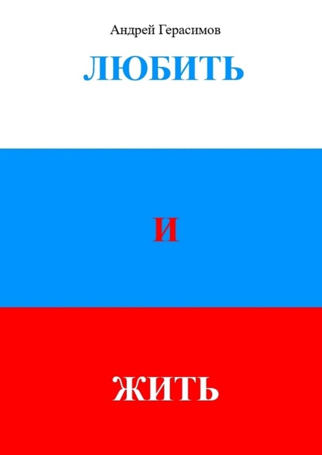 Книга Андрей Евгеньевич Герасимов Любить и Жить