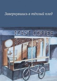 Книга Алия Латыйпова Завернувшись в тёплый плед