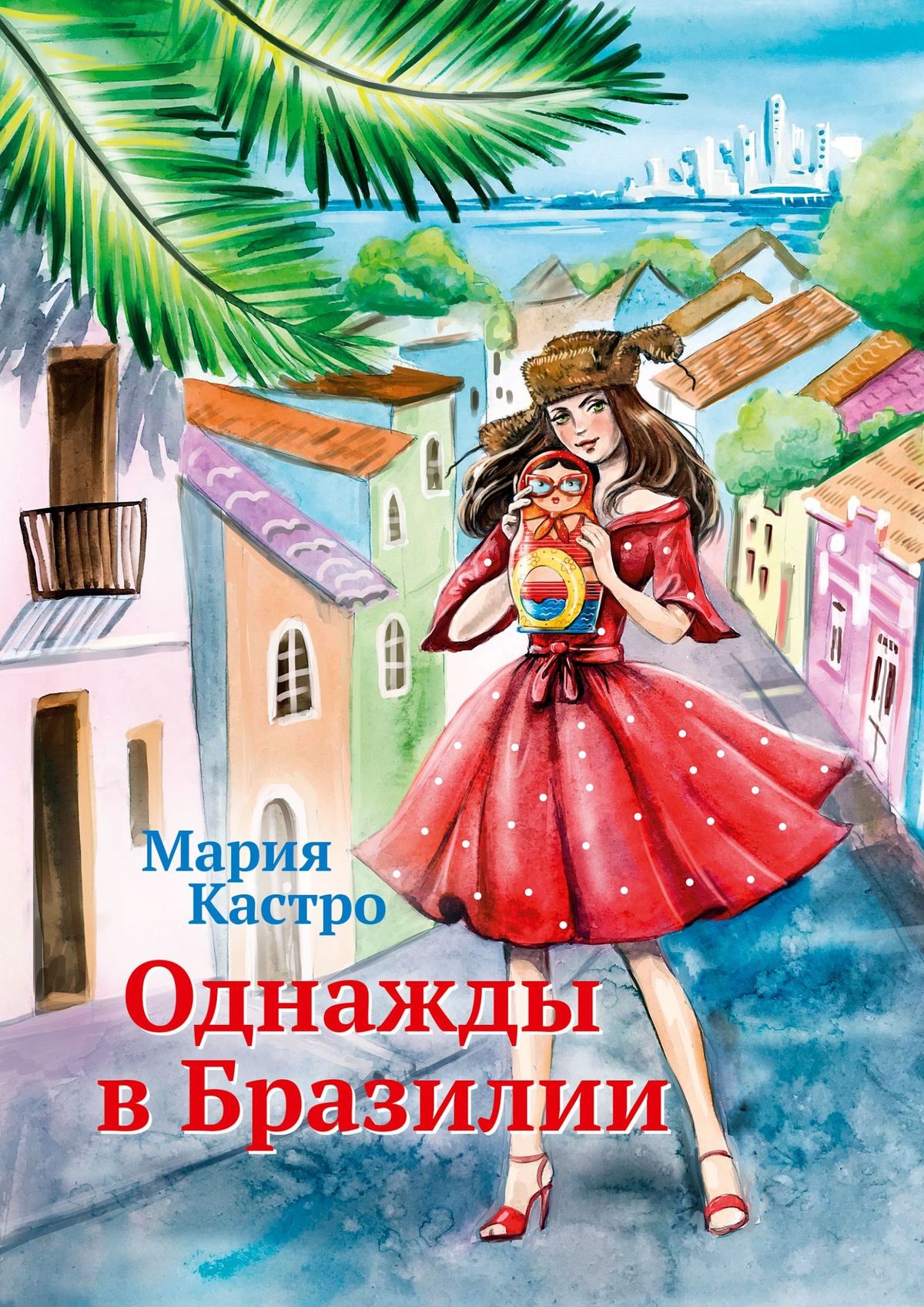 Книга Мария Кастро Однажды в Бразилии