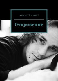 Книга Анатолий Гололобов Откровение