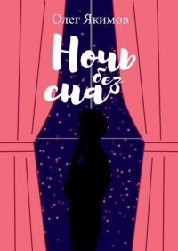 Книга Олег Якимов Ночь без сна. Стихи